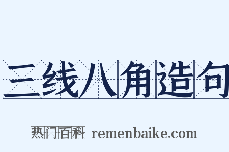 三线八角造句是什么意思的图片